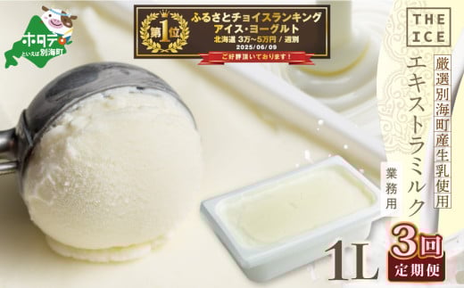 御礼！ランキング第1位獲得！ 【毎月定期便】【THE ICE】業務用1リットル エキストラミルク×3ヵ月定期便 【be003-1074-100-3】（J FARM AMUSE 株式会社）( アイス あいす アイスクリーム 北海道  別海町 ふるさとチョイス ふるさと納税 仕組み キャンペーン 限度額 計算 ランキング やり方 シミュレーション チョイス チョイスマイル ジェラート )