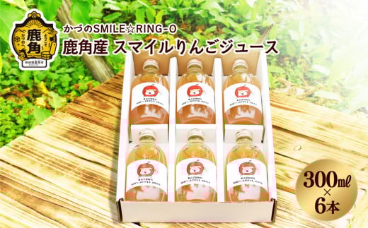 鹿角産スマイルりんごジュース 300ml × 6本 【かづのSMILE☆RING-O】無添加 リンゴ 完熟 旬 県産りんご お中元 お歳暮 贈答品 贈り物 お見舞い 内祝い グルメ ギフト 故郷 秋田 あきた 鹿角市 鹿角 送料無料 