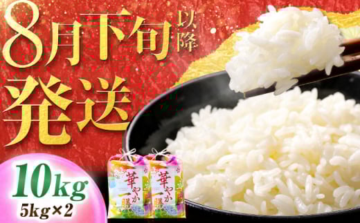 【 先行予約 /8月下旬以降配送】【令和7年度産】【農家直送】 ハナエチゼン 5kg×2袋　 白米 お米 小浜市 / 永耕農産 [BFBD010]