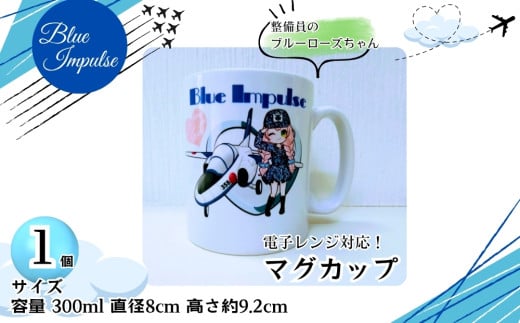 整備員のブルーローズちゃん マグカップ 容量 300ml ブルーインパルス 1個  ( 直径 8㎝ 高さ 約 9.2㎝ )  オンラインワンストップ 申請 対応 自治体マイページ 宮城県 東松島市 F