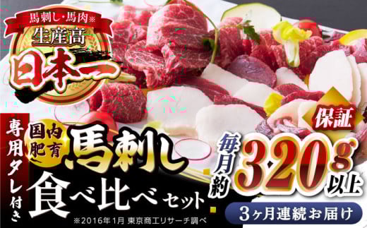 【全3回定期便】国内肥育 馬刺し 食べ比べセット 約320g以上保証 ( 赤身 バラ霜降り タテガミ フタエゴ ) 専用タレ付き 熊本 山都町 冷凍 馬肉 馬刺 ヘルシー 小分け【有限会社 丸重ミート】[YAK016]  1118585 - 熊本県山都町