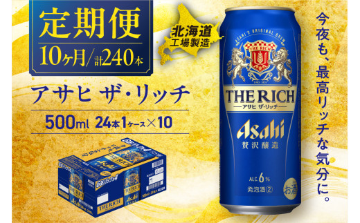 【定期便 10ヶ月】アサヒ ザ・リッチ＜500ml＞24缶 1ケース 北海道工場製造 缶 ビール アサヒビール アサヒザリッチ アルコール6% 贅沢醸造 新ジャンル 第3のビール ビール工場製造 ビール定期便 北海道 札幌市