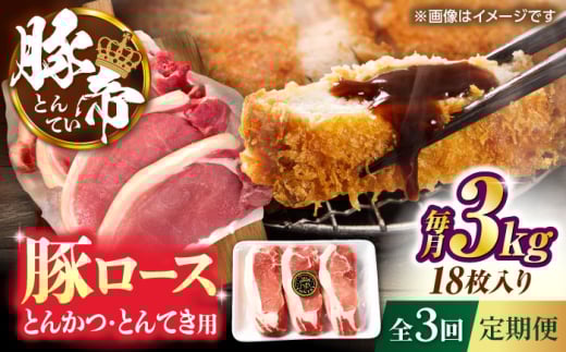 【全3回定期便】豚帝 ロースとんかつ・とんてき用 カット 約3kg（1枚約170〜180g×18枚）【KRAZY MEAT(小田畜産)】 [ZCP169]