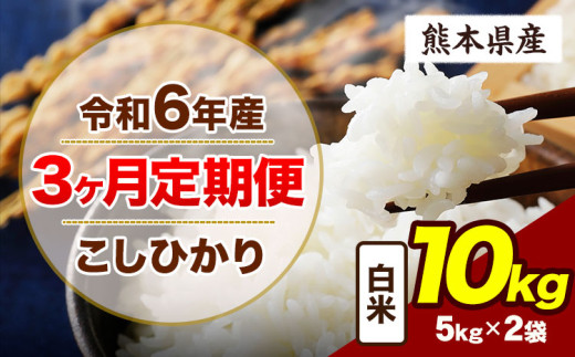 【3ヶ月定期便】令和6年産 定期便 こしひかり 10kg 白米 阿蘇 うぶやま 米 定期便 熊本県産 ふるさと納税 精米 ひの 米 こめ ふるさとのうぜい コシヒカリ コメ お米 おこめ《申込み翌月から出荷》