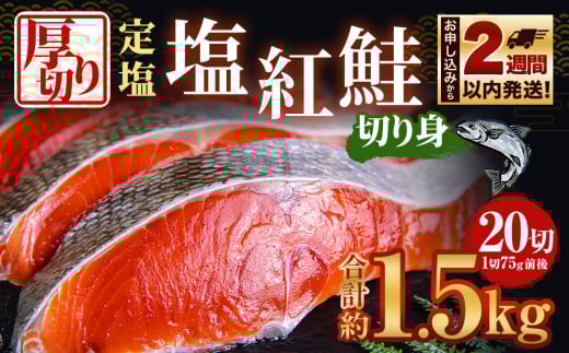 厚切り 定塩 塩紅鮭 切り身 20切 計約1.5kg 鮭 紅鮭 しゃけ 切身 小樽市 北海道 お取り寄せ 972558 - 北海道小樽市