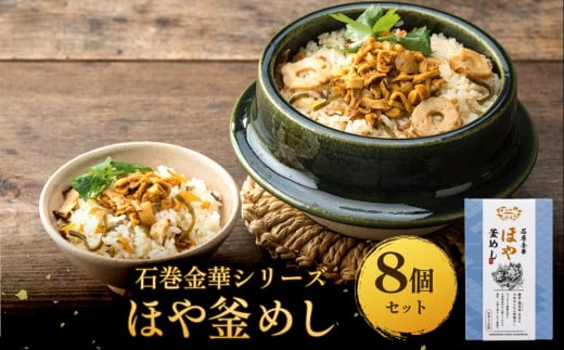 【石巻金華シリーズ】 ほや 釜めし 8個 セット 宮城県 石巻 ホヤ 釜飯 本格 海鞘 釜飯の素