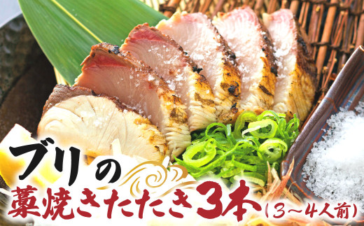 ブリの藁焼きたたき 3本(3~4人前)ぶり 鰤 わら焼き 魚 海鮮 シーフード 魚介 刺身 新鮮【R01421】 2144450 - 高知県土佐清水市