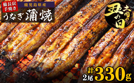 土用丑の日 鹿児島県大隅産 備長炭手焼うなぎ蒲焼2尾(330g) 2110665 - 鹿児島県大崎町