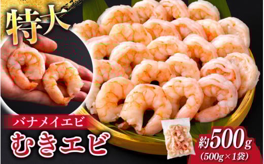 ＜7月以降順次配送予定＞特大バナメイエビ むきエビ 500g [A-11020] /むきエビ 海老 えび 下処理済 背ワタなし 冷凍 時短 簡単 使いやすい 福井県鯖江市 2140376 - 福井県鯖江市