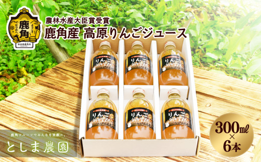 鹿角産 高原りんごジュース 300ml × 6本【としま農園】贈答用 無添加 リンゴ 完熟 旬 県産りんご お中元 お歳暮 贈答品 贈り物 お見舞い 内祝い グルメ ギフト 故郷 秋田 あきた 鹿角市 鹿角 送料無料 