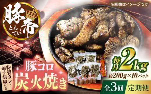 【全3回定期便】 豚帝 豚コロ炭火焼き 約200g×10pc（密封用チャック袋付き）【KRAZY MEAT(小田畜産)】 [ZCP175]
