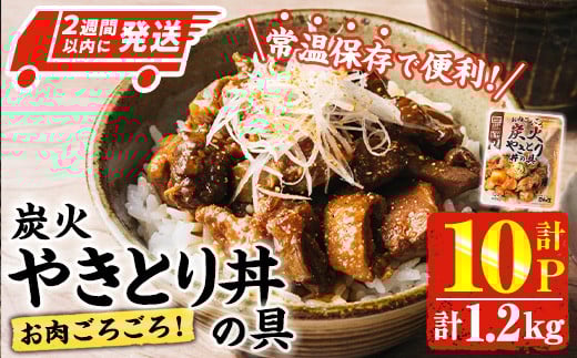 ＜2週間以内発送！＞ お肉 ごろごろ 炭火 やきとり 丼 の 具 (計1.2kg・120g×10P) レンジアップ 湯煎 小分け レトルト 焼き鳥 焼鳥 惣菜 簡単調理 鶏肉 常温 常温保存 おつまみ おかず どんぶり【AP-77】【株式会社 日向屋】