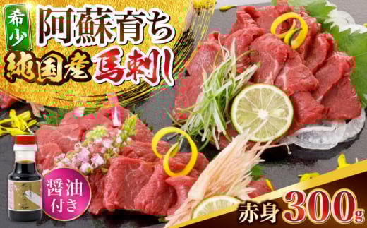 阿蘇馬 赤身馬刺し300g(専用醤油付き150ml×1本) 国産 熊本肥育 阿蘇肥育 純国産 赤身【山都町（阿蘇牧場）】 [YDF067] 2140873 - 熊本県山都町