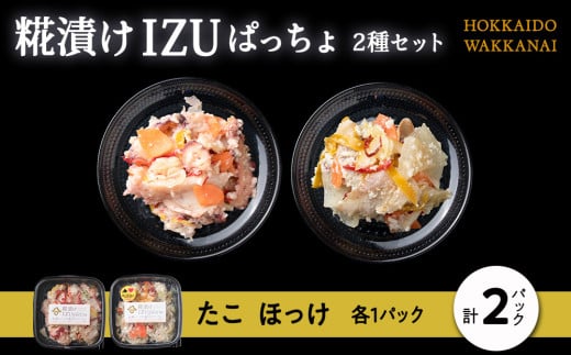 稚内の宝 海鮮糀漬け たこ＆ほっけIZUぱっちょ各1パック