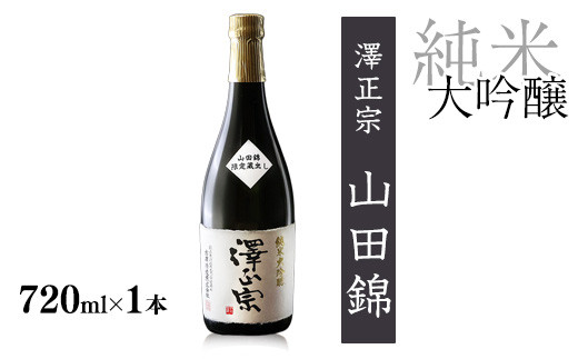＜2020全米日本酒鑑評会 金賞受賞＞ 山形の純米大吟醸 受賞酒 720ml×1本 澤正宗 純米大吟醸 山田錦磨き40　0120-E-FR031