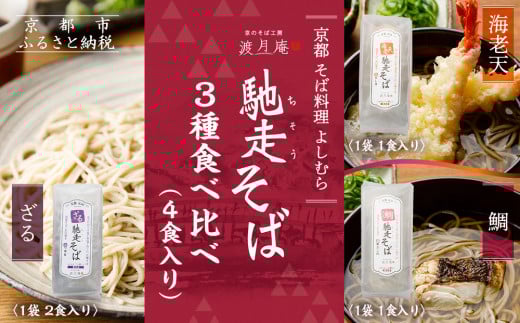 【京都・嵐山 そば料理 よしむら】渡月庵 馳走そば3種食べ比べ(4食入り)［ 京都 そば 有名店 ざるそば 海老天そば 鯛そば 食べ比べ セット 利尻昆布 出汁 人気 おすすめ 和食 蕎麦 簡単 便利 グルメ ギフト プレゼント お取り寄せ 通販 送料無料 ふるさと納税 ］
