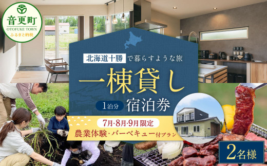 【7月・8月・9月限定 宿泊券】 《2名様》 一棟貸し 宿泊券 ＋ 農業体験 ・ 十勝産和牛の バーベキュープラン 1泊分 （1枚）【D54】券 チケット 宿 宿泊 収穫体験 和牛 BBQ 焼肉 食事付き 2077237 - 北海道音更町