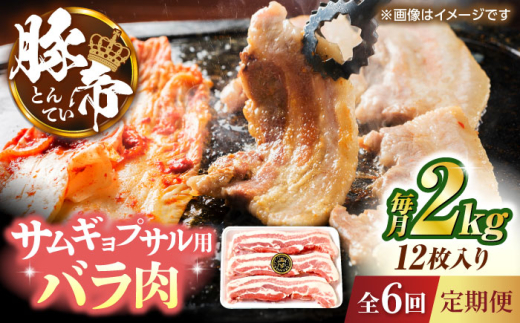 【全6回定期便】豚帝 バラ肉 サムギョプサル カット 約2kg（1枚約170〜180g×12枚）【KRAZY MEAT(小田畜産)】 [ZCP158]
