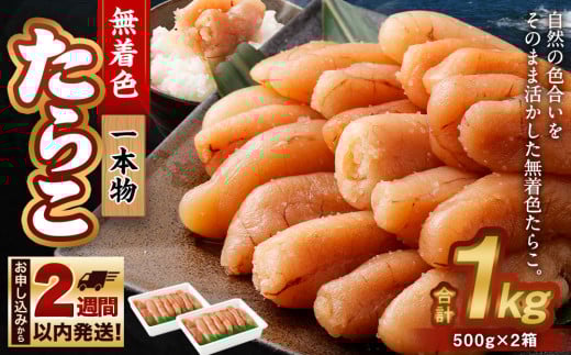 無着色 たらこ (一本物) 1kg（500g×2） 1090721 - 北海道小樽市