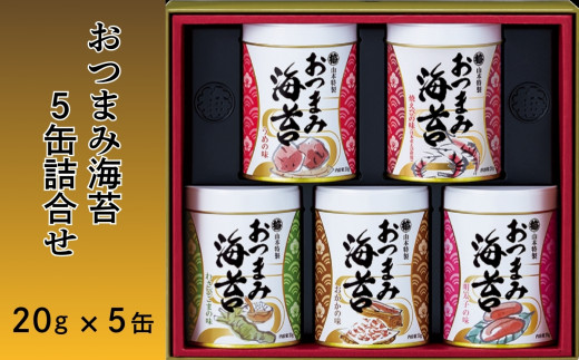 おつまみ海苔5缶詰合せ(各20g)[A62013-02]
