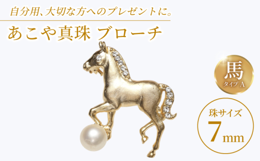 あこや真珠 (7mm珠) ブローチ 馬 A 【園田真珠】 真珠 パール あこや お祝い ギフト 冠婚葬祭 [RBB071]