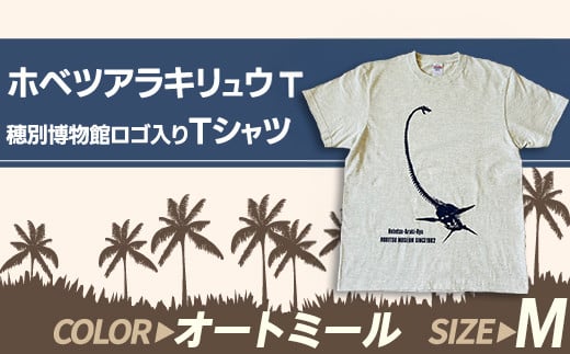 ホベツアラキリュウ穂別博物館ロゴ入りTシャツ【オートミール/Mサイズ】【 Tシャツ シャツ ホベツアラキリュウ 首長竜 恐竜 きょうりゅう 】MKWB022