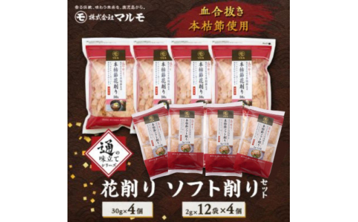 ＜のし付き・お中元＞通の味立てシリーズ 本枯節 花削り ソフト削りセット A8-26C【1630358】