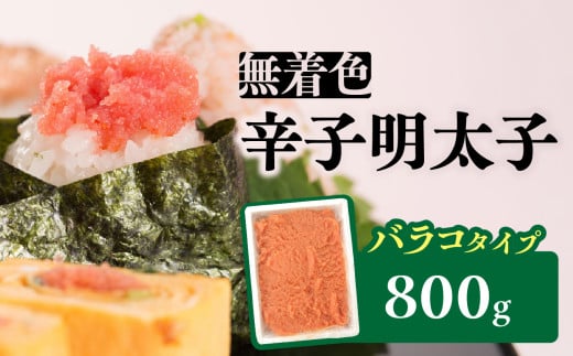 無着色辛子明太子・バラコ(800g) 明太子 辛子明太子 めんたい バラコ 無着色 粒 豪快 白ご飯 白米 パスタ アレンジ お得 たっぷり 福岡 八女