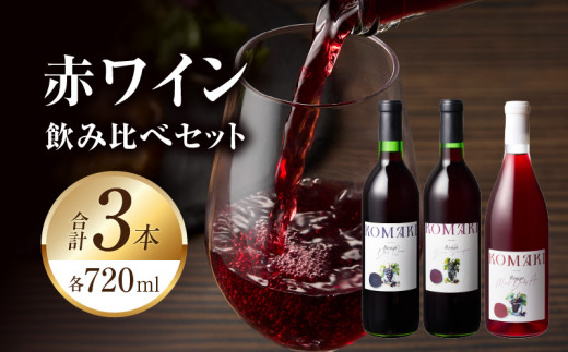 小牧ワイナリ―　赤ワイン３本飲み比べセット（小牧産ぶどう100％使用）　［ ワイン 軽口 甘口 葡萄 ぶどう ブドウ ヤマ・ソービニオン ブラック・クイーン マスカット・べーリーA 国産 酒 飲料 アルコール ギフト 贈り物 贈答 ］
