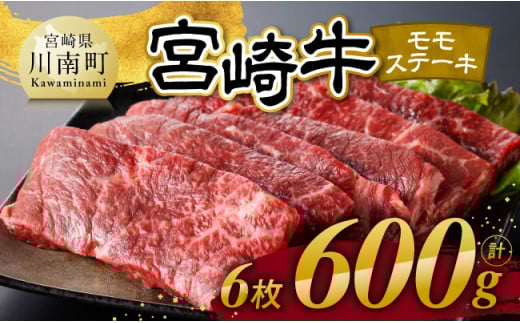 宮崎牛 モモステーキ 6枚 600g 【 肉 牛肉 国産 宮崎県産 宮崎牛 黒毛和牛 和牛 焼肉 ステーキ 4等級  A4ランク モモ 】