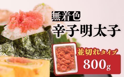 無着色辛子明太子並切れ（800ｇ） 辛子明太子 めんたいこ めんたい 明太子 お得 たっぷり ご飯のお供 おにぎり 白米 福岡 八女