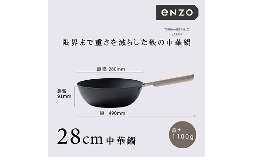 EN-013 enzo (エンゾウ) 鉄中華鍋28cm FC024031 467521 - 新潟県燕市