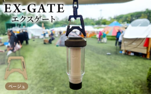 EX-GATE(ベージュ) LEDランタン コンパクトにカラビナ化 簡単に取り付け可能 アウトドア キャンプ アウトドアグッズ キャンプグッズ ベージュ 京都府