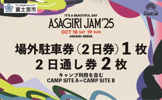 [2日通し券2枚+場外駐車券(2日券)]It's a beautiful day 朝霧JAM'25 10/18(土)〜19(日) (おひとり様1申込限り) [AJ07]