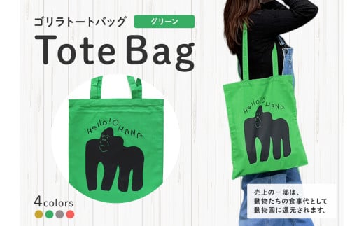 動物デザインのトートバッグ（グリーン） 動物園 水族館 動物好き 動物雑貨 おしゃれ トートバッグ ご当地 プレゼント お土産 お出かけ グッズ ギフト 新宿 東京 0132-002-S07-4