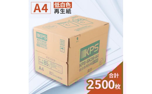 KPS-SK39 低白色再生紙　A4 500枚×5冊/1箱　合計2,500枚 複合機 印刷 送料無料 BB11