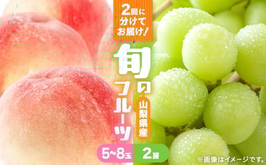 ＜発送月固定定期便＞桃5～8玉(2kg)・シャインマスカット2房(1kg以上)全2回【4066669】 2093334 - 山梨県山梨市