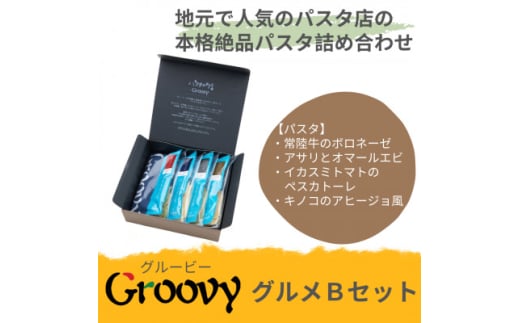 グルービーのパスタ&ドレッシング・グルメBセット＜パスタ4食＞【1624116】