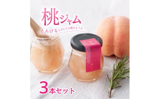 山梨県産の桃を使った贅沢な桃ジャム ＜80g×3本＞化粧箱入りなので贈答やギフトにもおすすめ。【1596321】