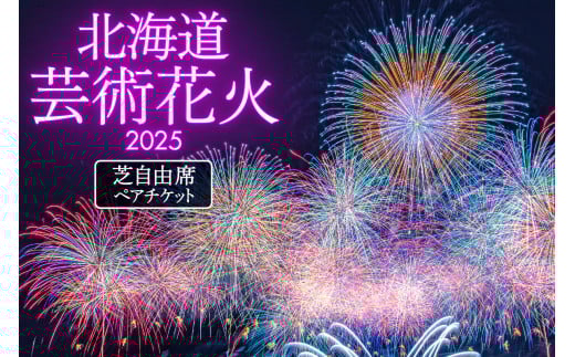 【先行予約】北海道芸術花火2025　芝自由席ペアチケット