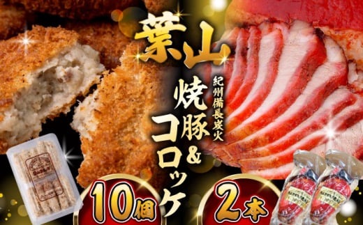 [着日指定必須]コロッケ10個、焼豚2本 惣菜 お弁当 パーティー 揚げ物 冷凍コロッケ ころっけ おかず 葉山 コロッケ じゃがいもコロッケ 焼き豚 [有限会社葉山旭屋牛肉店] [ASAP058]