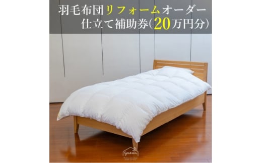 ＜グートン＞羽毛布団リフォームオーダー仕立て補助券(20万円分)【1628248】