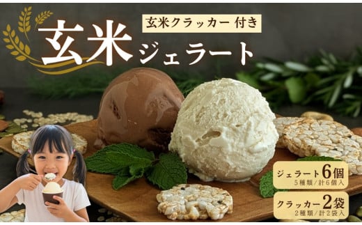  【ヴィーガン】玄米ジェラート6個＆玄米ぽんクラッカー2袋セット アイス グルテンフリー 宇治茶 抹茶 いちご クランベリー すだち 山椒 ほうじ茶 京都 菓子 玄米 おやつ ビーガン ヴィーガン ココナッツミルク アイスクリーム デザート お菓子 おかし 夏【174】 565777 - 京都府井手町