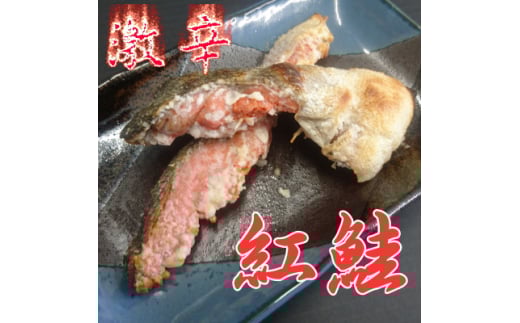 自社加工　激辛天然紅鮭切身　約80g×10切(計約800g)【1592572】