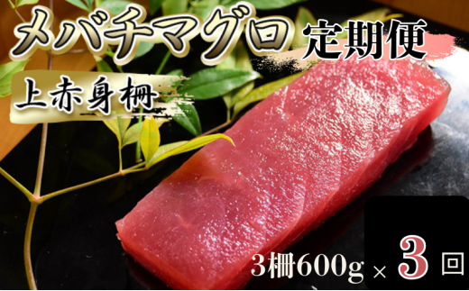 [№5695-2039]【定期便】メバチマグロ上赤身3回連続お届け【冷凍】