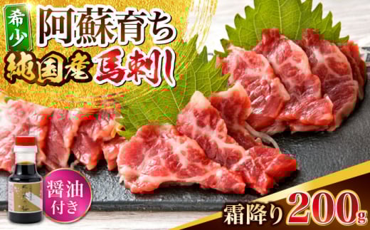 阿蘇馬 霜降り馬刺し200g(専用醤油付き150ml×1本) 国産 熊本肥育 阿蘇肥育 純国産 赤身【山都町（阿蘇牧場）】 [YDF066] 2140872 - 熊本県山都町