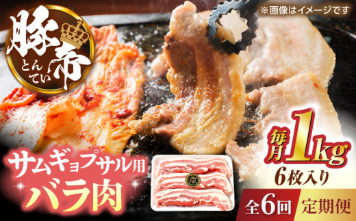 【全6回定期便】豚帝 バラ肉 サムギョプサル カット 約1kg（1枚約170〜180g×6枚）【KRAZY MEAT(小田畜産)】 [ZCP155]