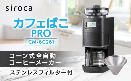 シロカ　コーン式全自動コーヒーメーカー カフェばこ PRO　CM-6C261_ シロカ コーヒーメーカー 全自動 調理家電 家電 人気 おすすめ 送料無料 贈答 ギフト プレゼント 【1608878】 2078233 - 東京都千代田区