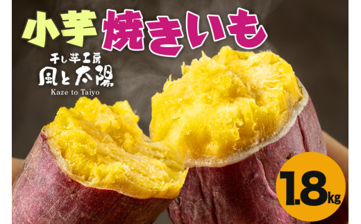 2025年12月発送 先行予約 干し芋工房 風と太陽の小芋焼き芋 1.8kg しっとり甘い おいも いも 芋 茨城県産 国産 無添加 和菓子 お菓子 おやつ スイーツ お取り寄せ さつまいも 1218137 - 茨城県那珂市