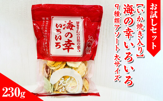 【訳あり】【お試しセット】【いか焼き入り】海の幸いろいろ 230g 9種類アソート 大サイズ｜おつまみ 複数個セット えび せんべい 詰め合わせ 愛知県 美浜町 海老 煎餅 人気 おすすめ えびせんべい 海老煎餅 海老せんべい エビ煎餅 えび煎餅 エビせんべい 魚介 海鮮 お菓子 海老 エビ おやつ えびせん ギフト 菓子 おかし おやつ いか イカ イカ焼き いか焼き いかやき おためし お試し